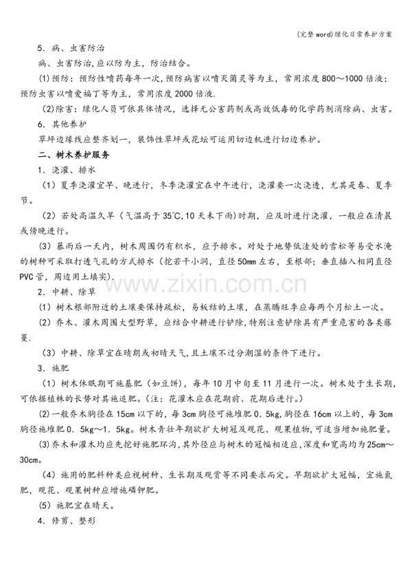 绿化日常养护方案.doc_第2页
