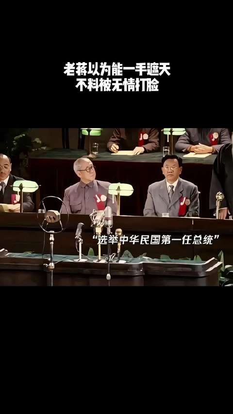 老蒋以为能一手遮天，不料被无情打脸！