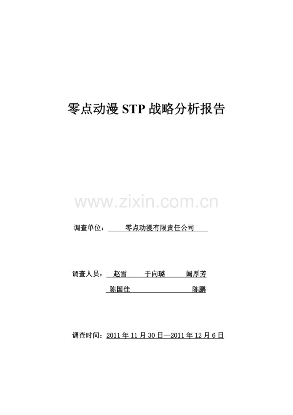 动漫stp分析.doc_第1页