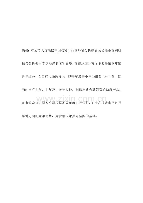 动漫stp分析.doc_第2页