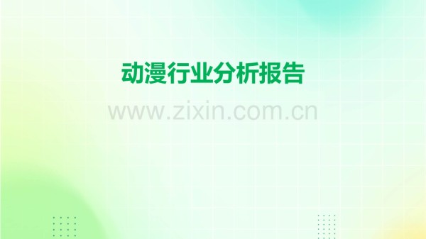 动漫行业分析报告.pptx