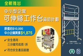 中小企可伸縮工作台資助計劃