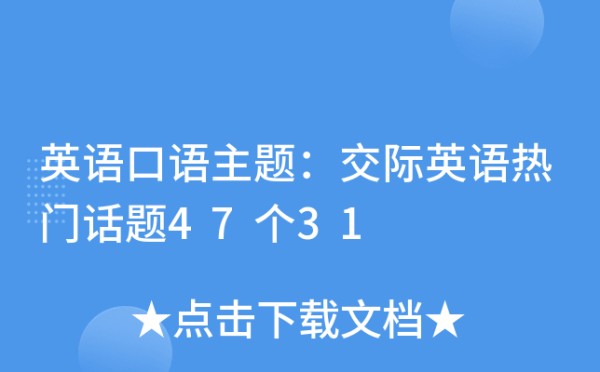 英语口语主题：交际英语热门话题47个31
