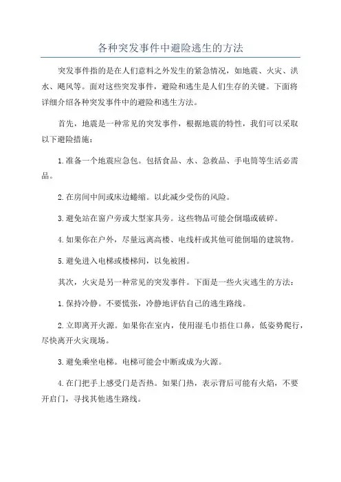 各种突发事件中避险逃生的方法