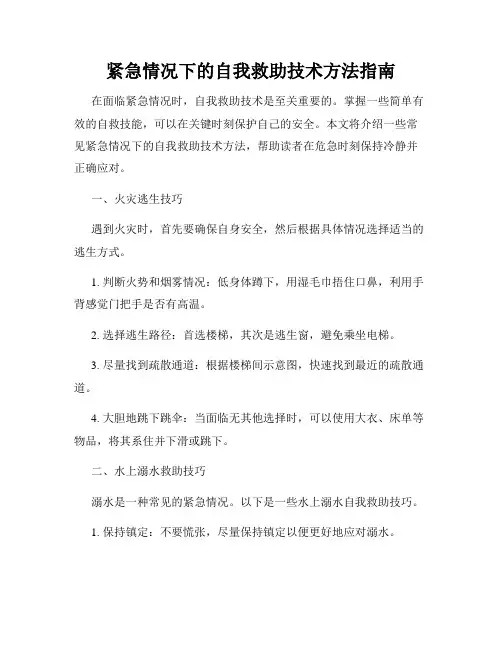 紧急情况下的自我救助技术方法指南