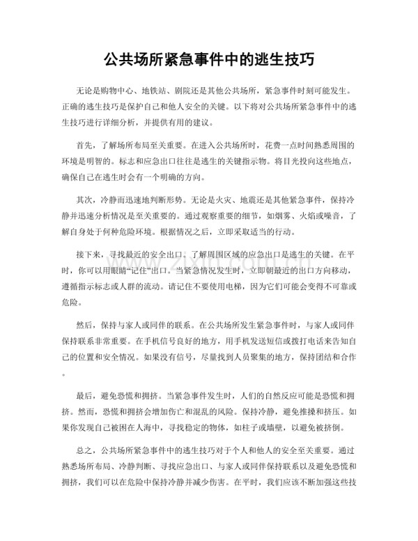 公共场所紧急事件中的逃生技巧.docx_第1页