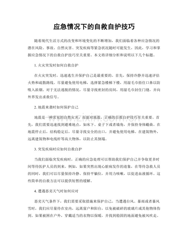应急情况下的自救自护技巧.docx_第1页