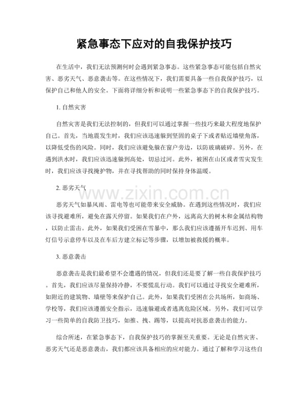 紧急事态下应对的自我保护技巧.docx_第1页