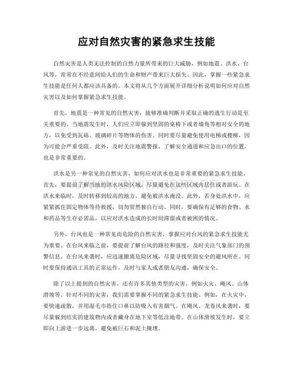 应对自然灾害的紧急求生技能.docx_第1页