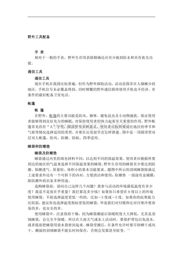 应急求生技巧.docx_第1页