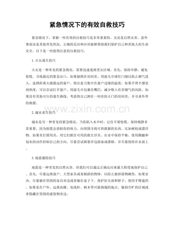 紧急情况下的有效自救技巧.docx_第1页