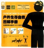 户外生存自救图解手册 你最需要知道的175个小技巧