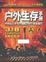 户外生存手册 户外达人不可不知的318个求生技巧 全彩图解版