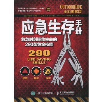 应急生存手册:危急时刻拯救生命的290条黄金技能 [美]约瑟夫普莱德(Joseph Pred)及《户外<a target=