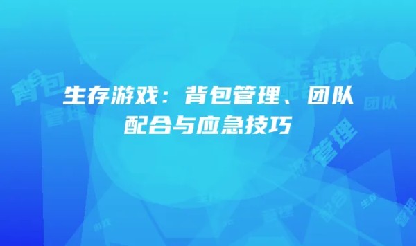 生存游戏:背包管理、团队配合与应急技巧