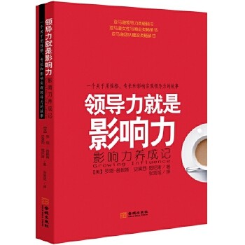 领导力就是影响力：影响力养成记 罗恩普赖斯 史黛西恩尼斯 著金城出版社书性格专长心灵成功可学商业寓言故事书 