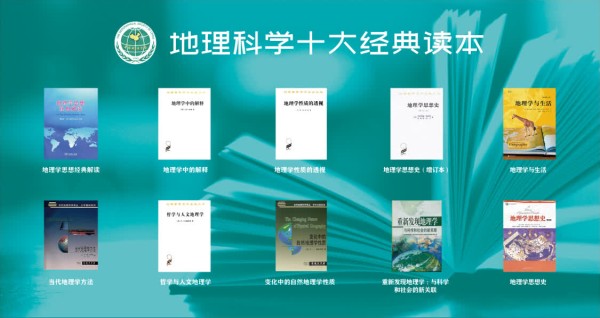 “地理科学十大经典读本”有哪些?