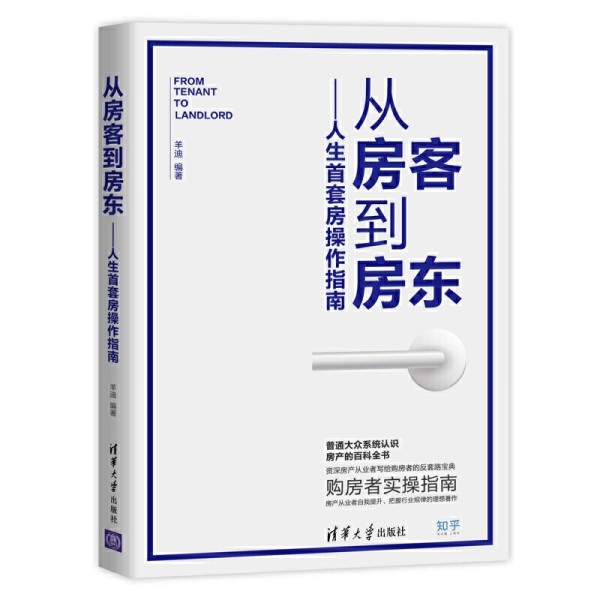 从房客到房东――人生首套房操作指南