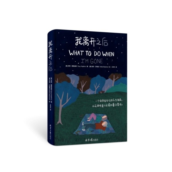 火爆全球的治愈系绘本《我离开之后》温暖上市：这是一个母亲给女儿的人生指南
