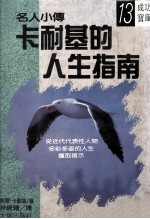 卡耐基的人生指南 第3版[PDF电子书版本下载]