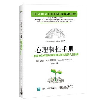  心理韧性手册：一本教你如何面对逆境和迎接挑战的人生指南