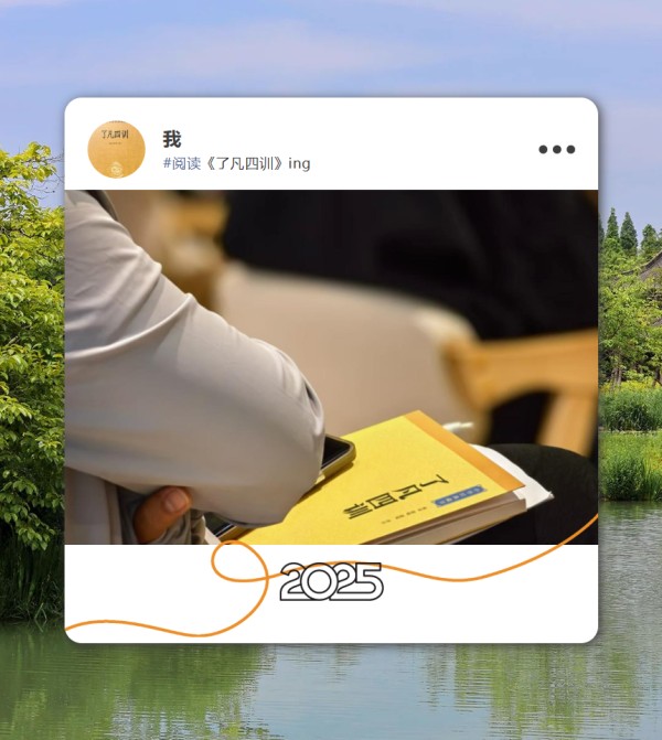 图书馆服务月系列活动《了凡四训》经典导读——一份穿越时空的“改命”人生指南