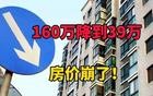 昆山房价雪崩！3年狂跌60％，还房贷的人哭死了