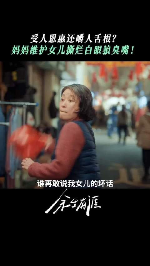 电视剧《余生有涯》 叶思北败诉全家人撑腰 从前劝女儿忍，如今为女儿战