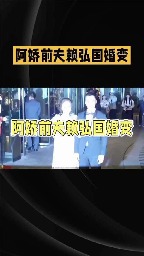 阿娇前夫赖弘国传婚变，两人删除社交账号相关信息