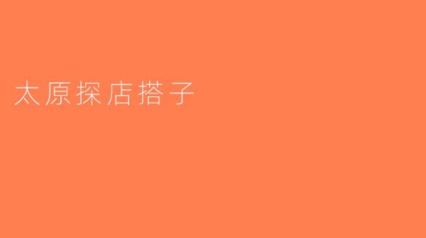 太原探店搭子