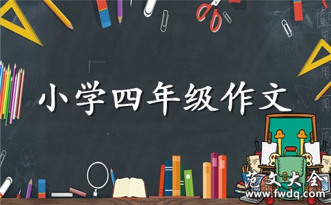 享受美食作文600字