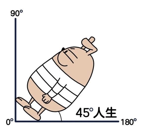 什么是“45°青年”?当代年轻人的中庸智慧