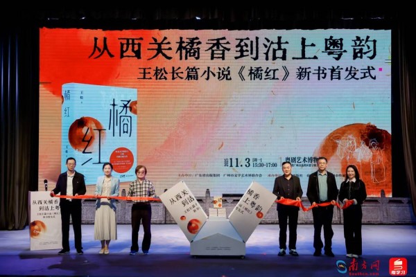 见证岭南文化生生不息!鲁迅文学奖获得者王松新作《橘红》在穗首发