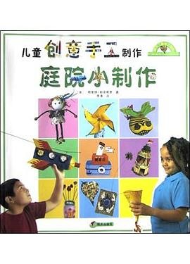 儿童创意手工制作