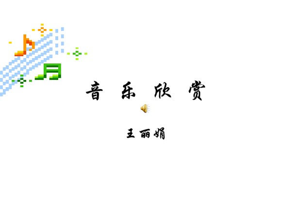 音乐艺术.ppt_第1页