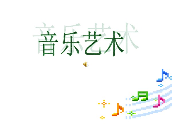 音乐艺术.ppt_第2页