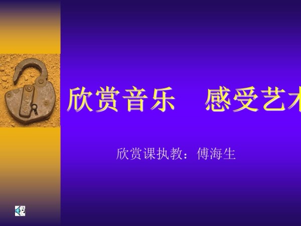 欣赏音乐感受艺术.ppt_第1页