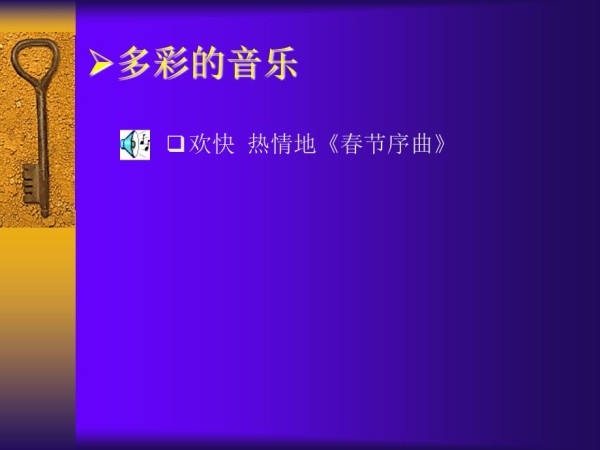 欣赏音乐感受艺术.ppt_第3页