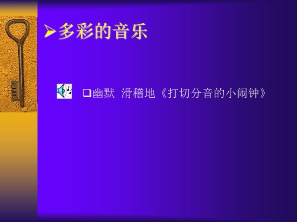 欣赏音乐感受艺术.ppt_第5页