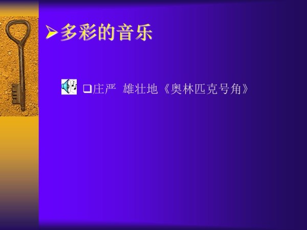 欣赏音乐感受艺术.ppt_第4页