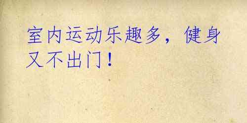 室内运动乐趣多，健身又不出门！ 