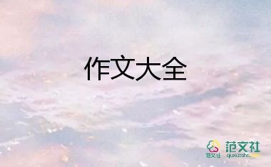 运动乐趣作文7篇