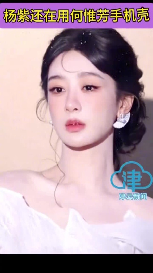 杨紫持续使用何惟芳主题手机壳,称其为跨越千年朋友