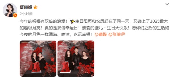佟丽娅发文称：“今年的祝福有双倍的浪漫！生日阳历和农历赶在了同一天，又碰上了2025最大的超级月亮！真的是双倍幸运日！亲爱的璇儿～生日大快乐！愿你们之后的<a target=