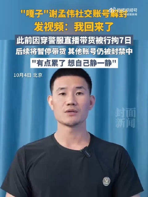 嘎子哥谢孟伟及妻子被限制高消费