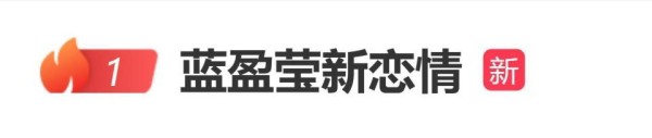 疑似蓝盈莹新恋情曝光,两人同吃一碗蛋糕,看上去颇为亲密