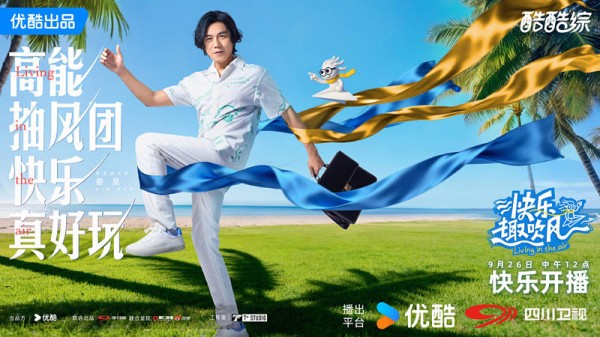 原创 《快乐趣吹风》定档,秦昊大张伟领衔,明星真人秀,优酷版跑男