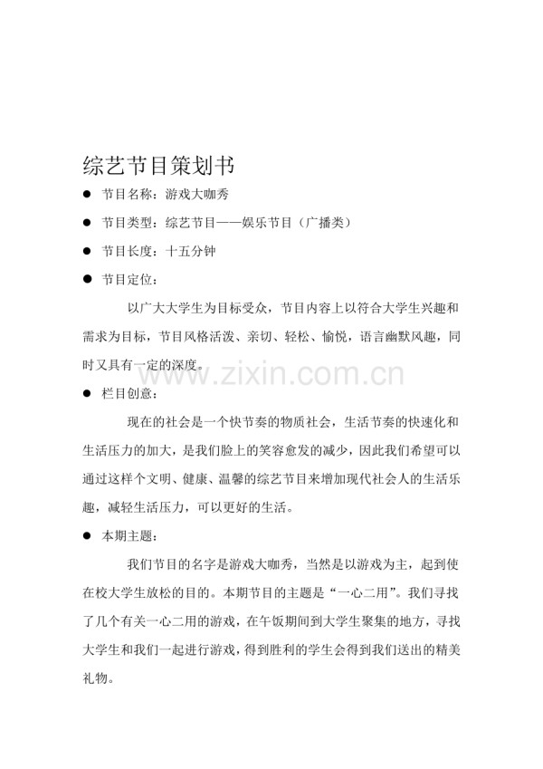 综艺节目策划书.doc_第1页