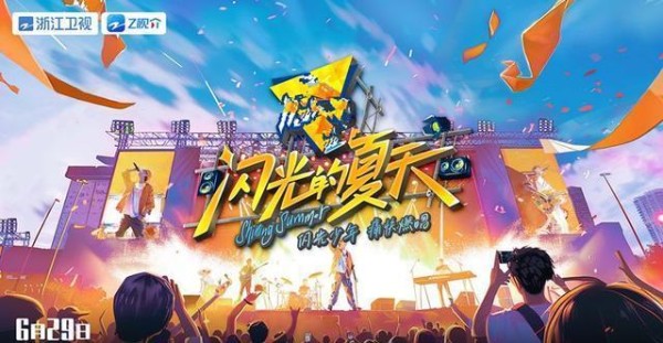《闪光的夏天》定档浙江卫视,冠名费曾高达15亿,有扑街气象