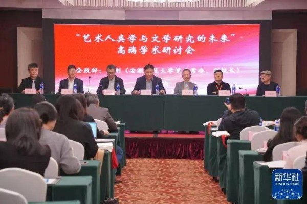 新华社:“艺术人类学与文学研究的未来”高端学术研讨会在安徽芜湖举办